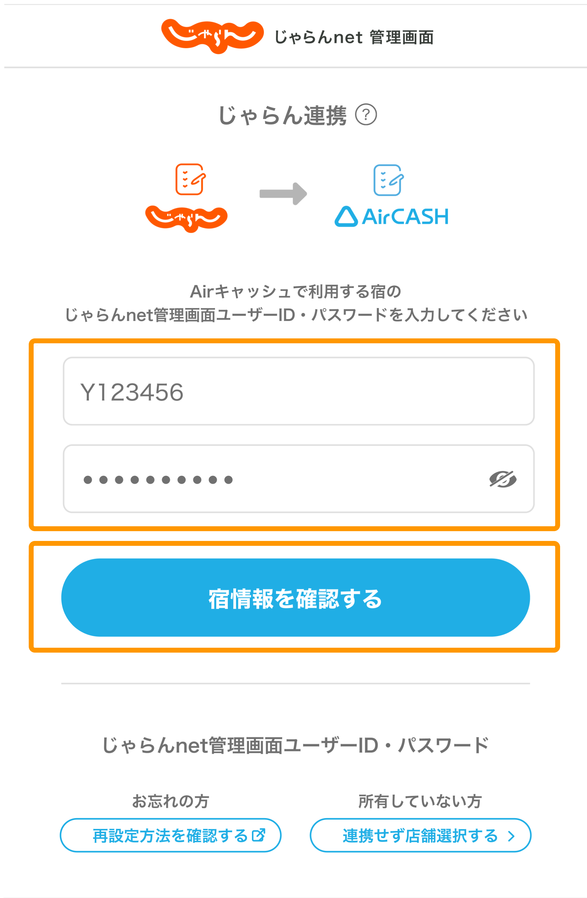 08 Airキャッシュ じゃらん連携入力画面 宿情報を確認する