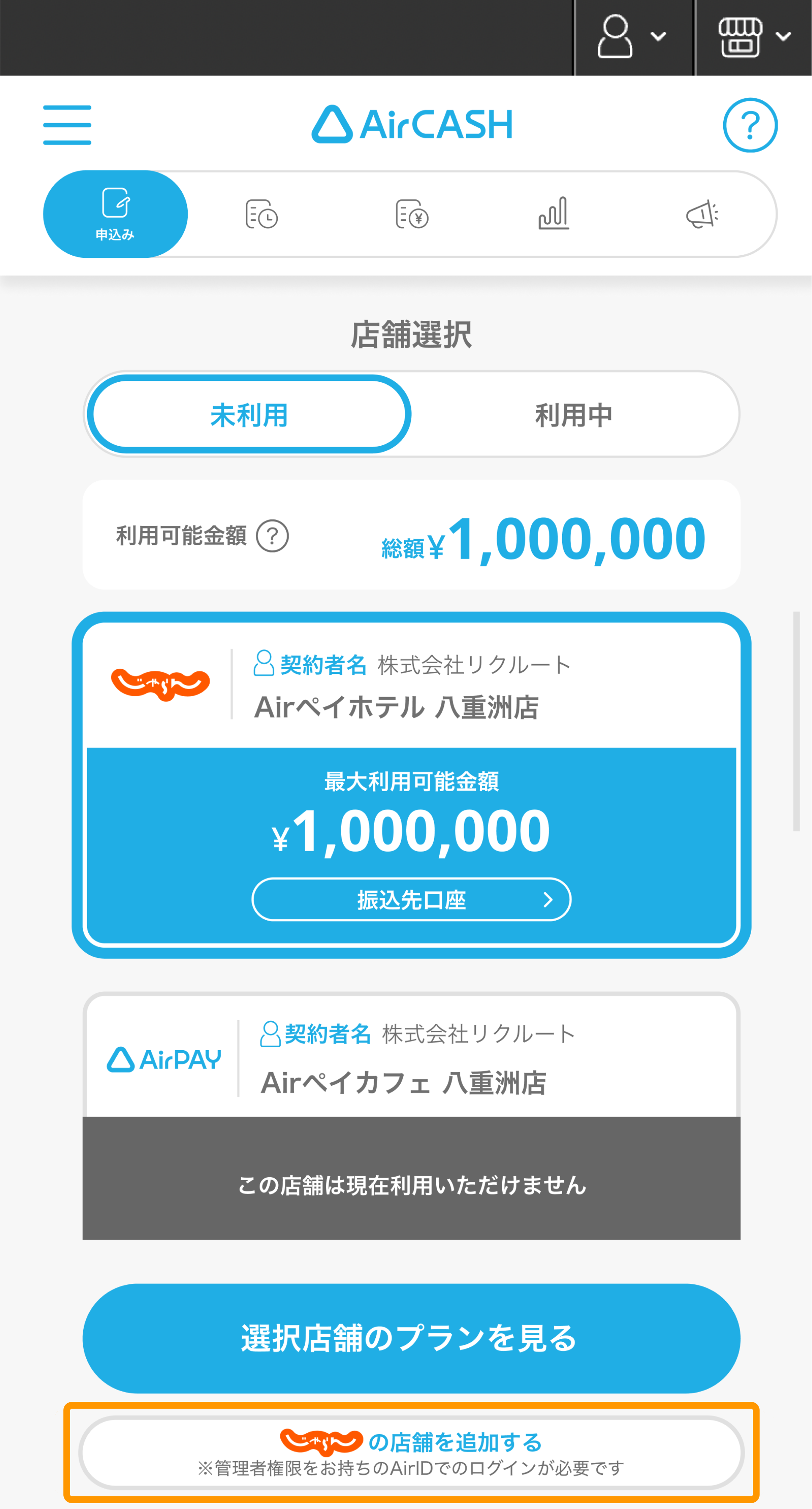 04 Airキャッシュ 店舗選択画面 じゃらんの店舗を追加する