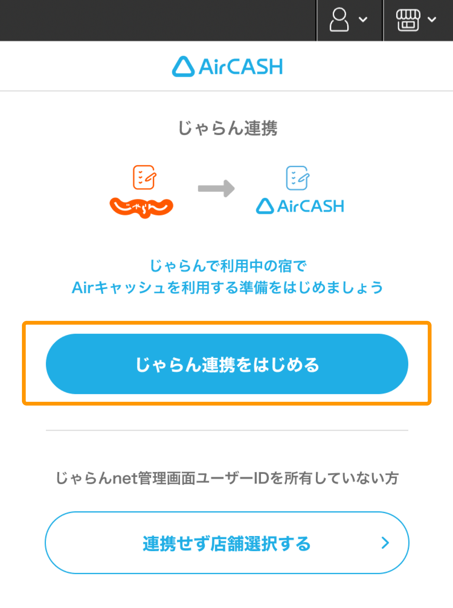 07 Airキャッシュ じゃらん連携画面 じゃらん連携をはじめる