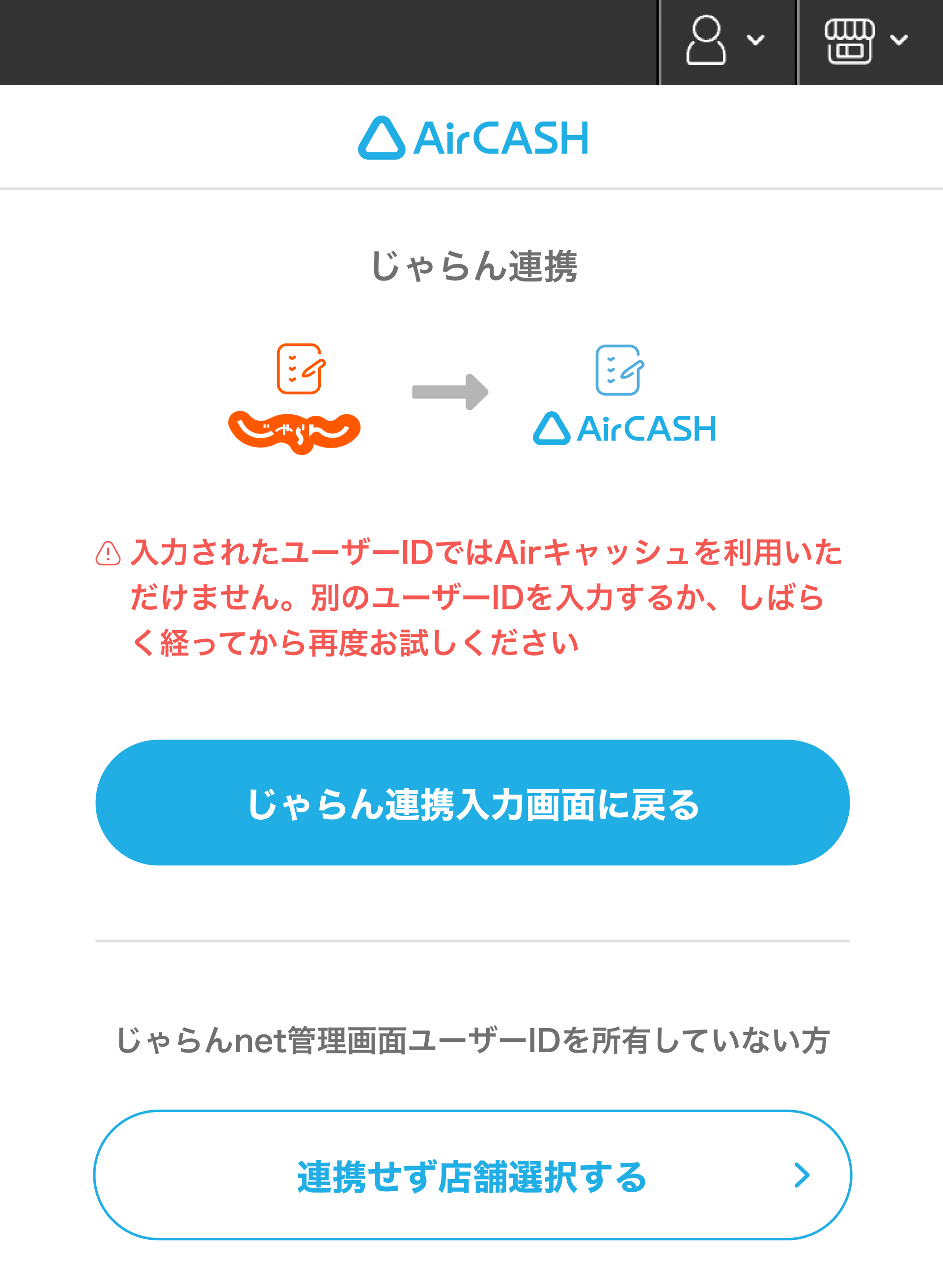 10 Airキャッシュ じゃらん連携 エラー画面