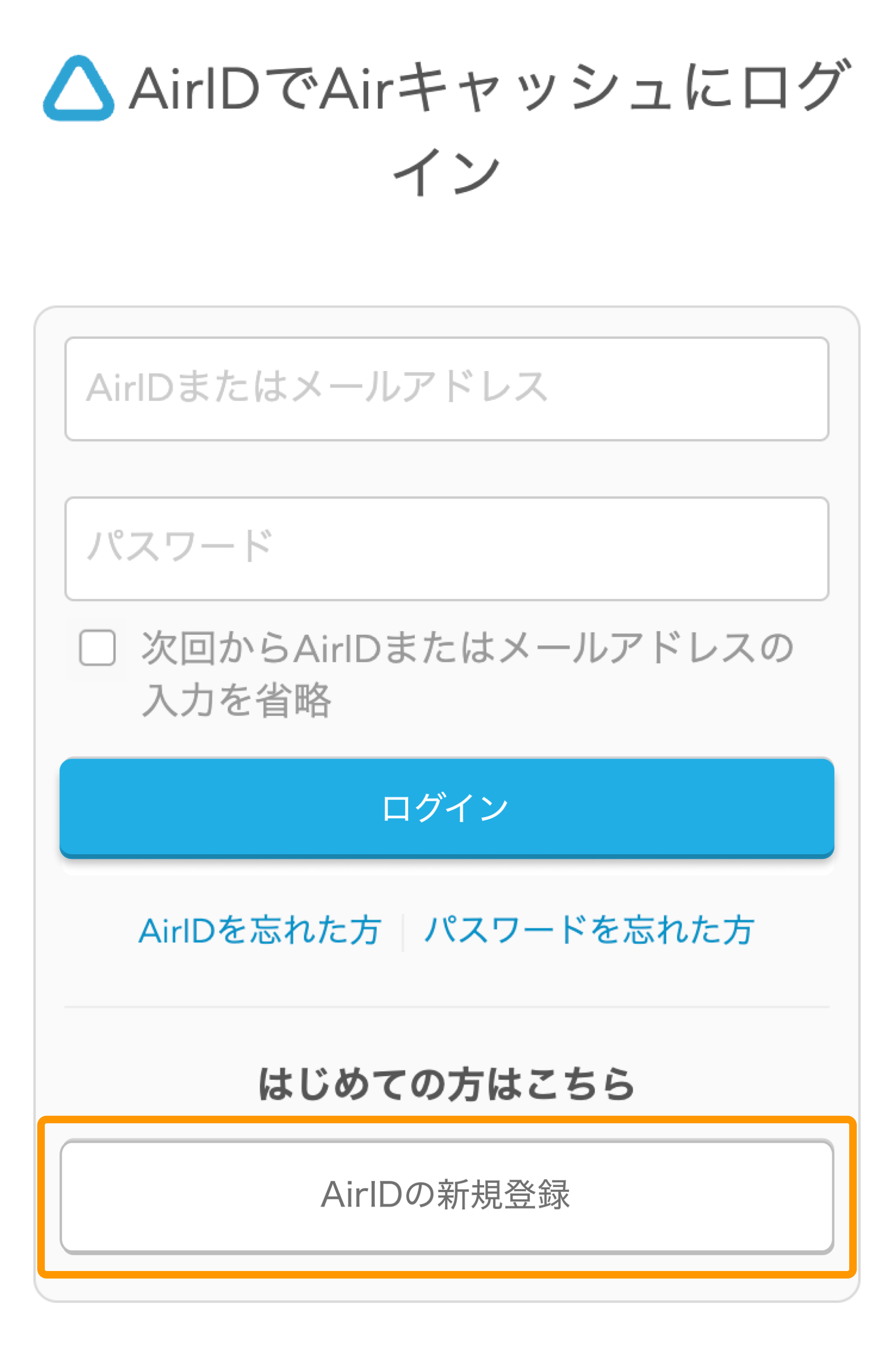 02 Airキャッシュ ログイン画面 AirIDの新規登録
