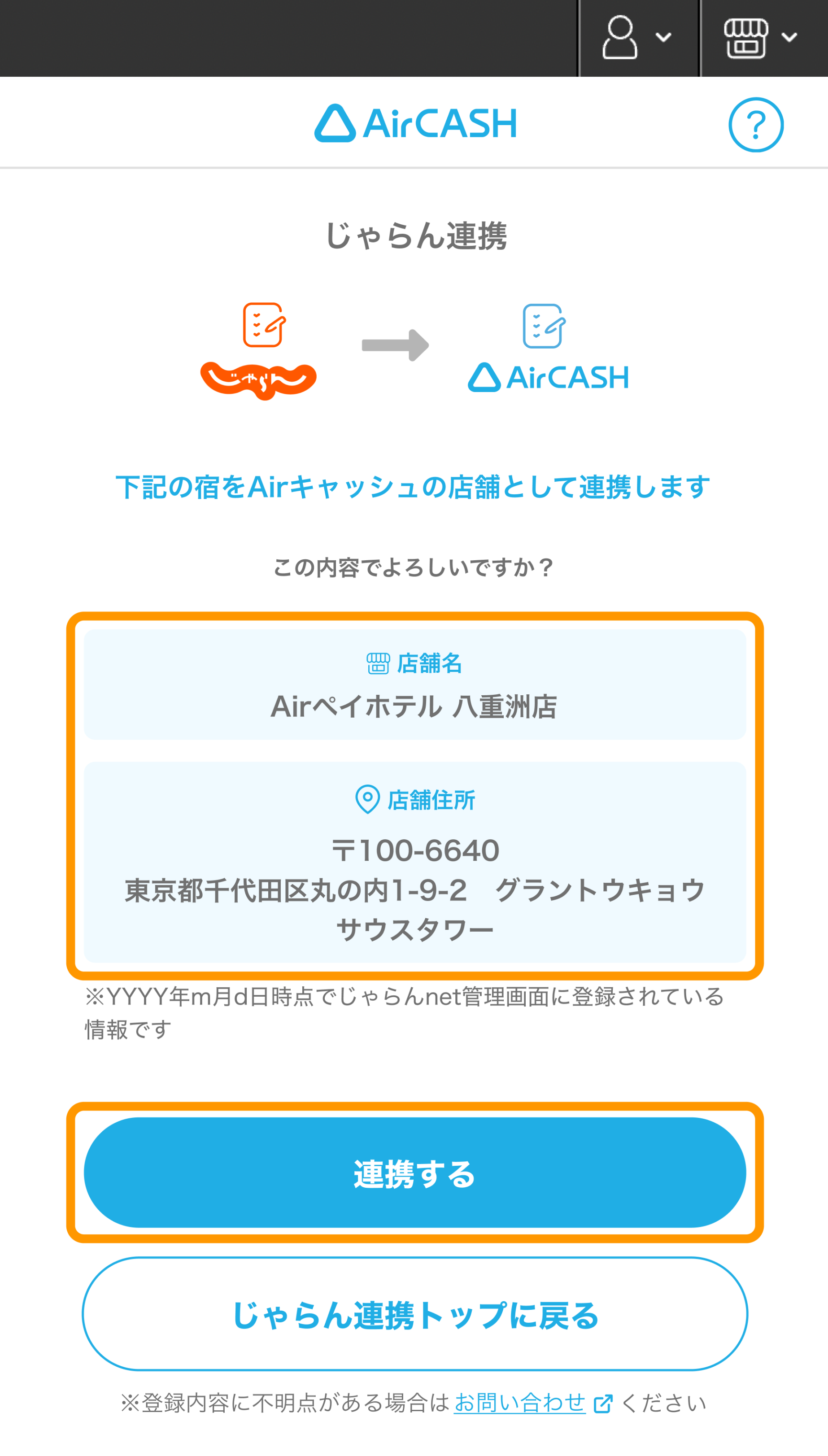 09 Airキャッシュ じゃらん連携確認画面 連携する