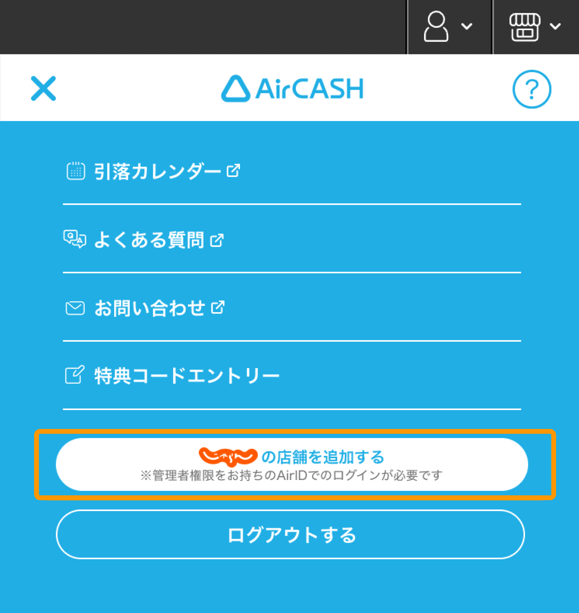 06 Airキャッシュ メニュー じゃらんの店舗を追加する