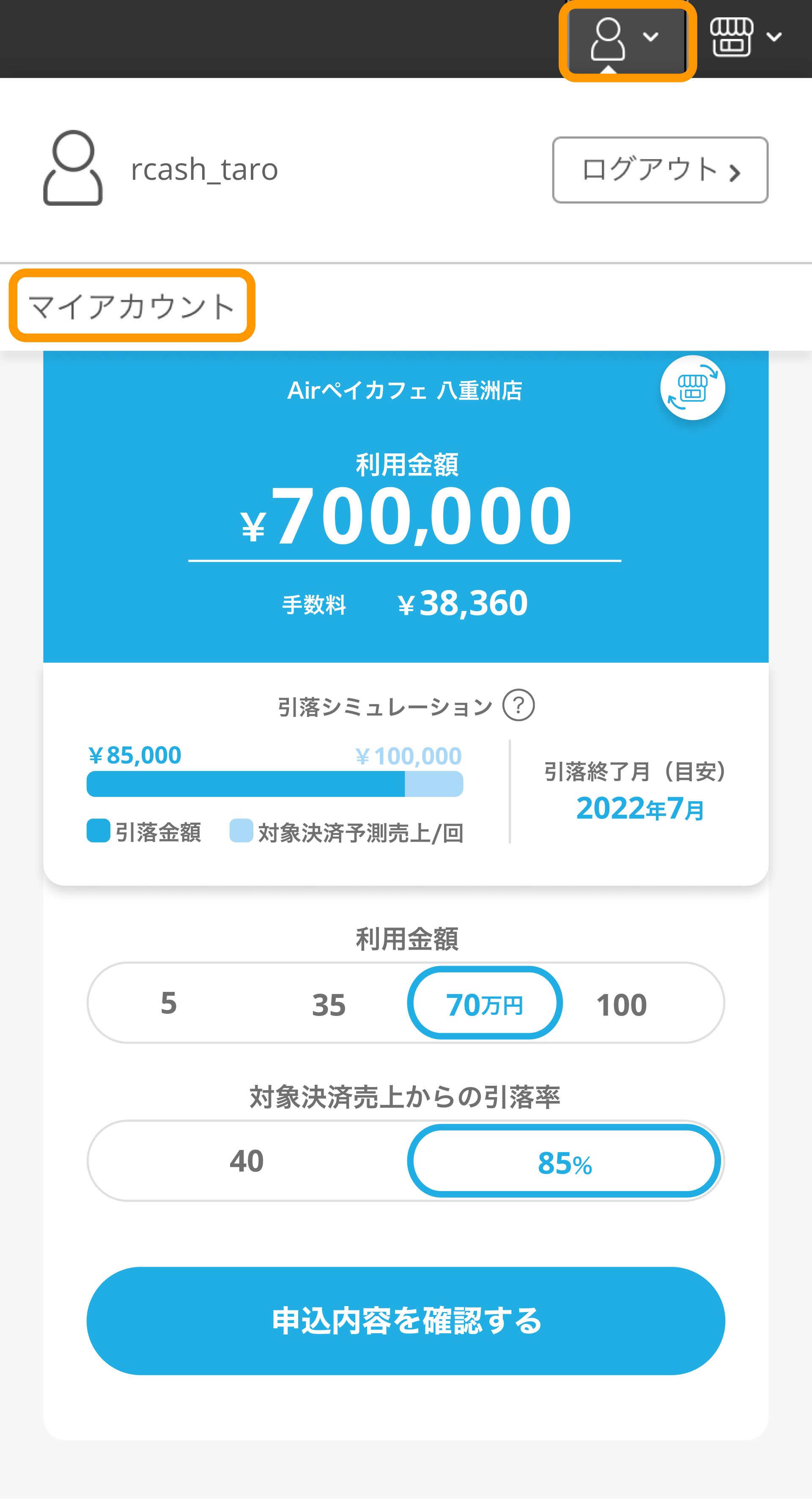 08 Airキャッシュ 申込み画面 マイアカウント導線