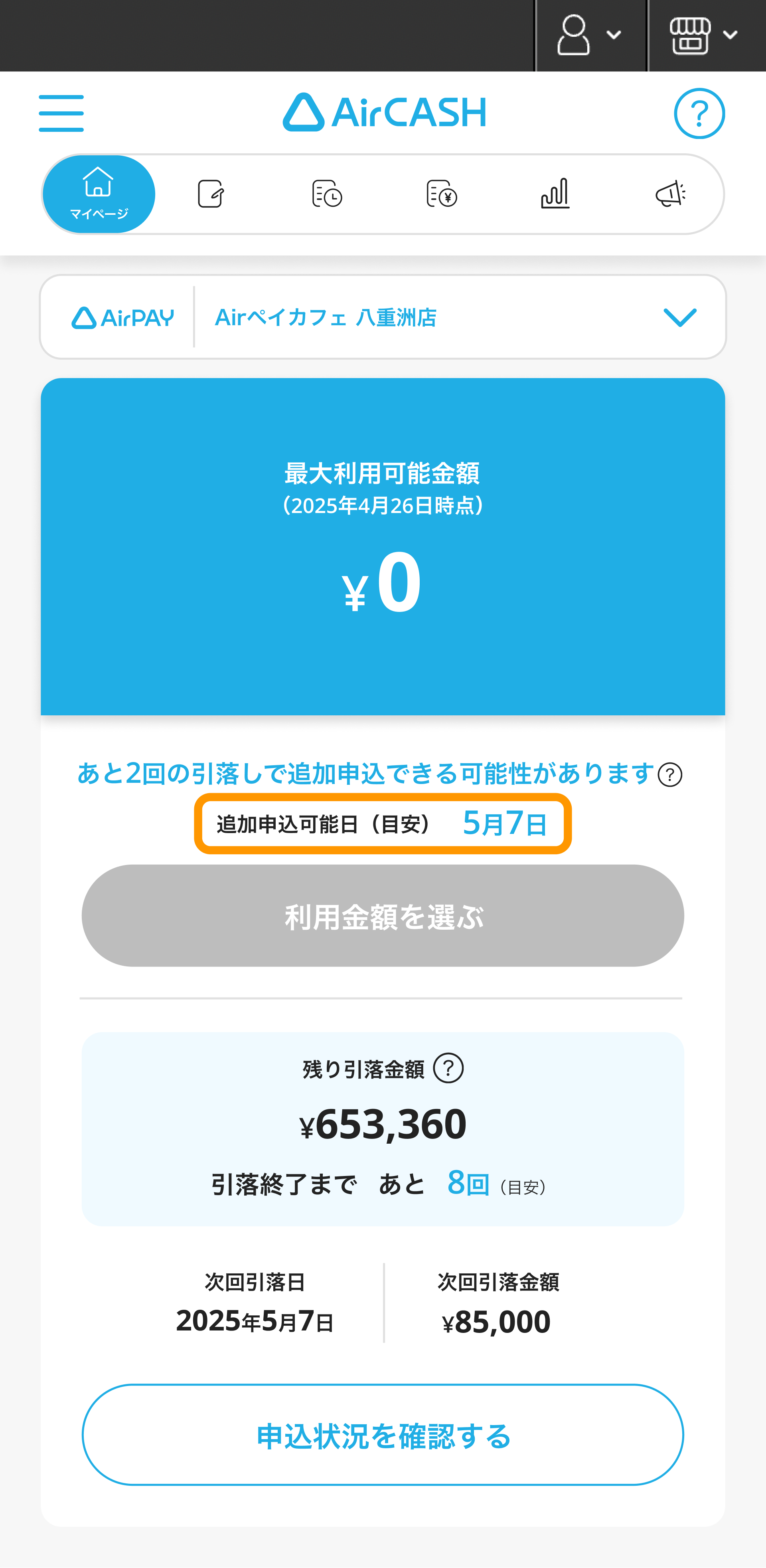 Airキャッシュ  マイページ 追加申込可能日（目安）