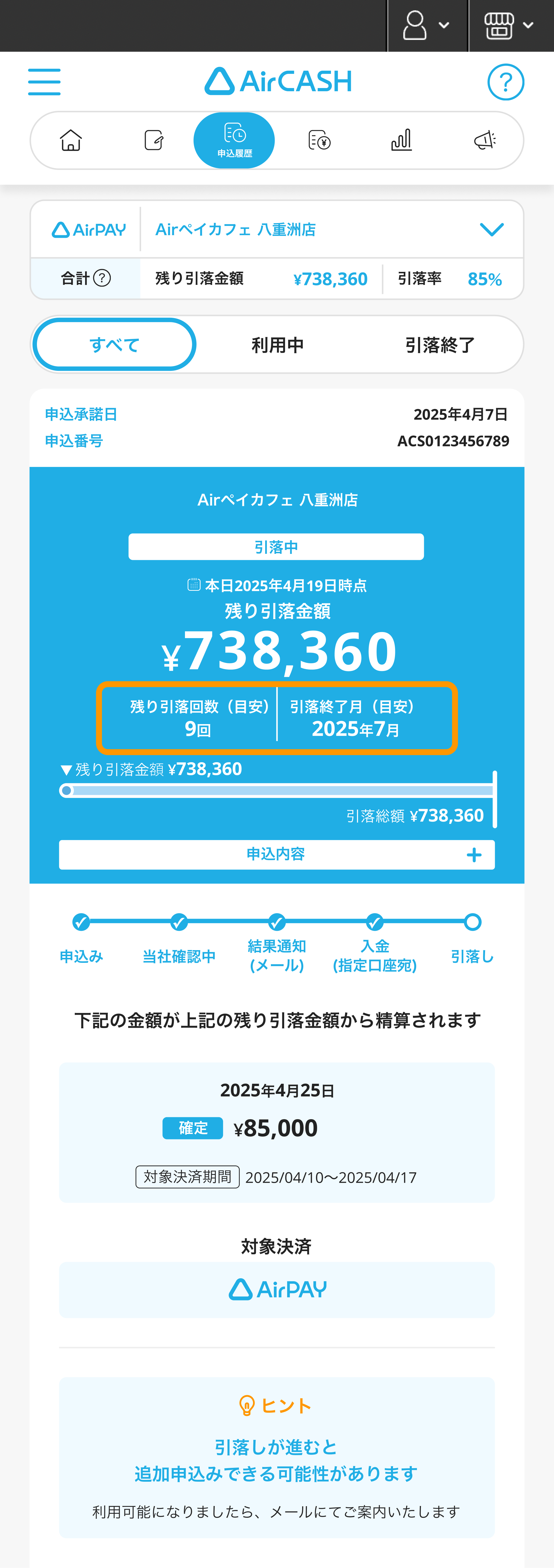 Airキャッシュ 申込履歴 残り引落回数（目安） 引落終了月（目安）