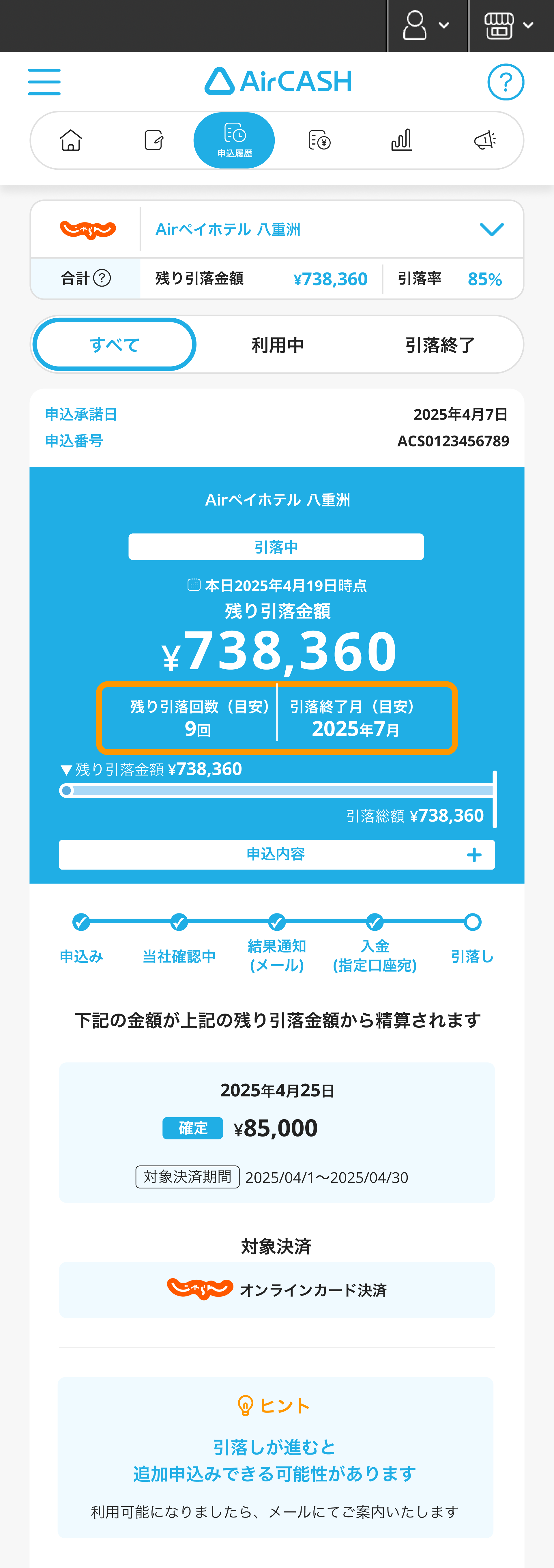 Airキャッシュ 申込履歴 残り引落回数（目安） 引落終了月（目安）