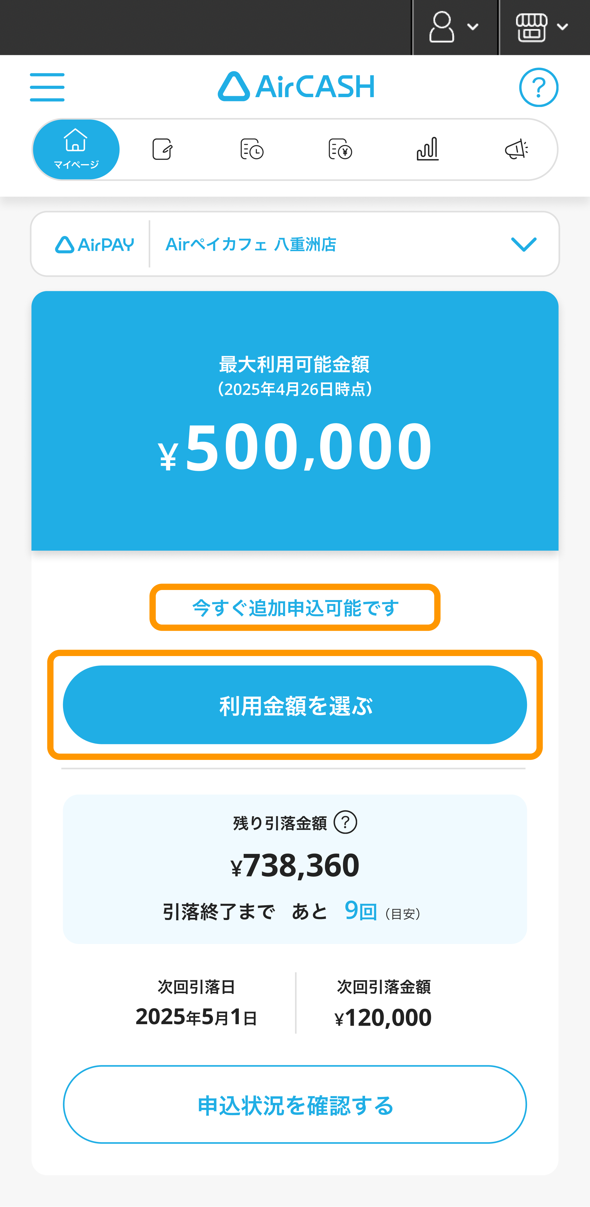 04 Airキャッシュ マイページ 今すぐ追加申込可能です 利用金額を選ぶ