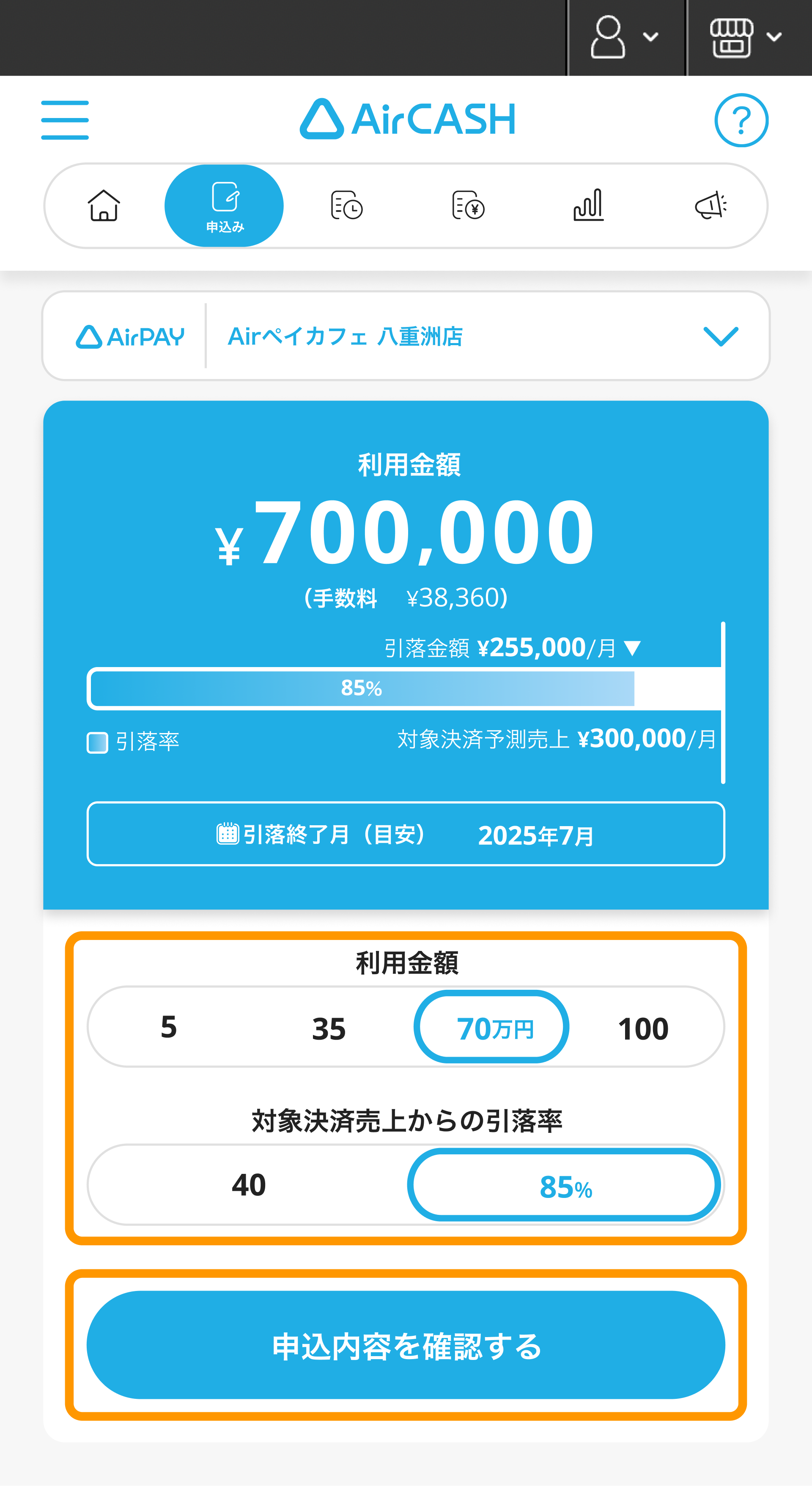 10 Airキャッシュ 申込み 利用金額 対象決済売上からの引落率 申込内容を確認する