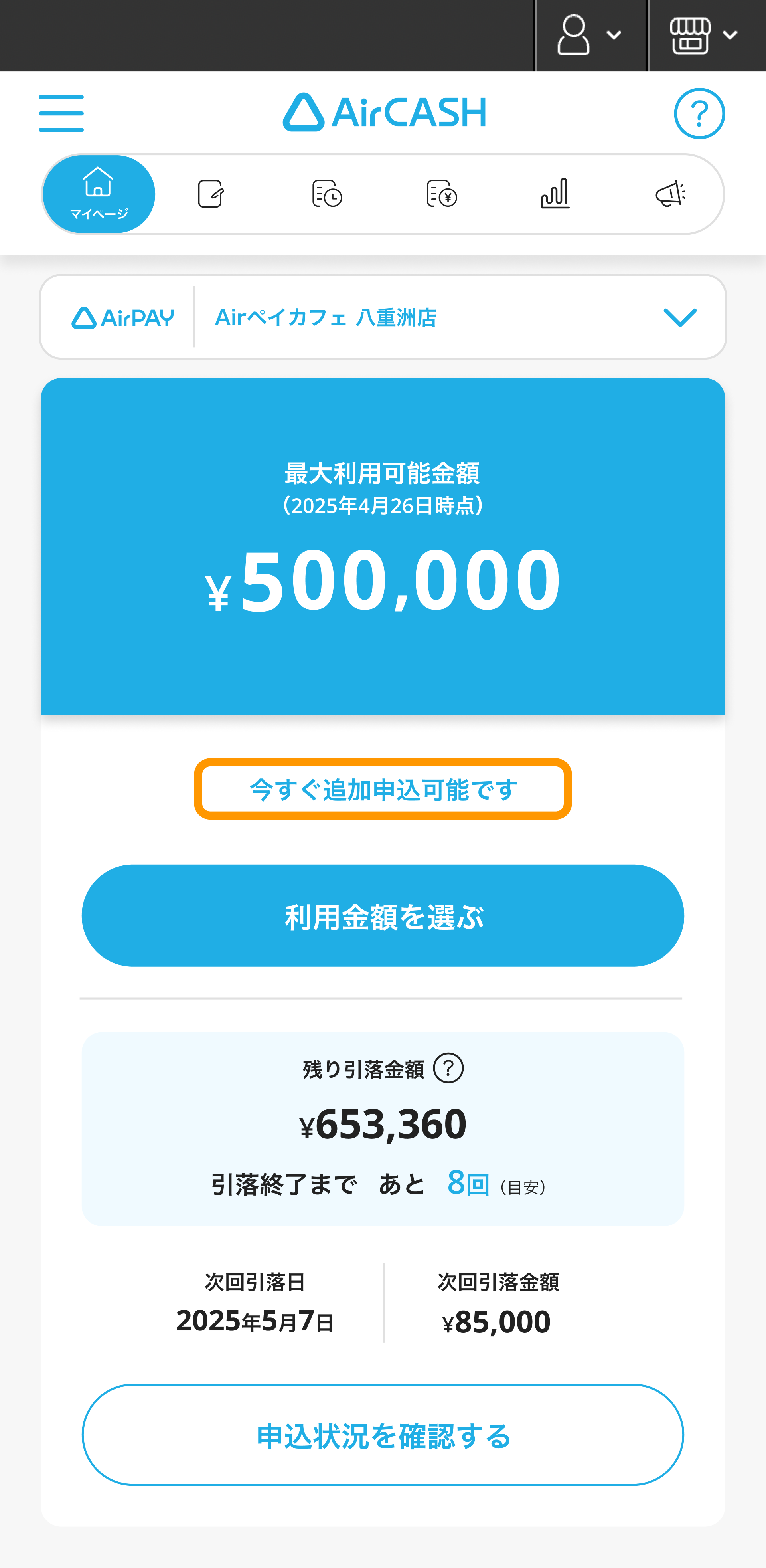 Airキャッシュ マイページ 今すぐ追加申込可能です