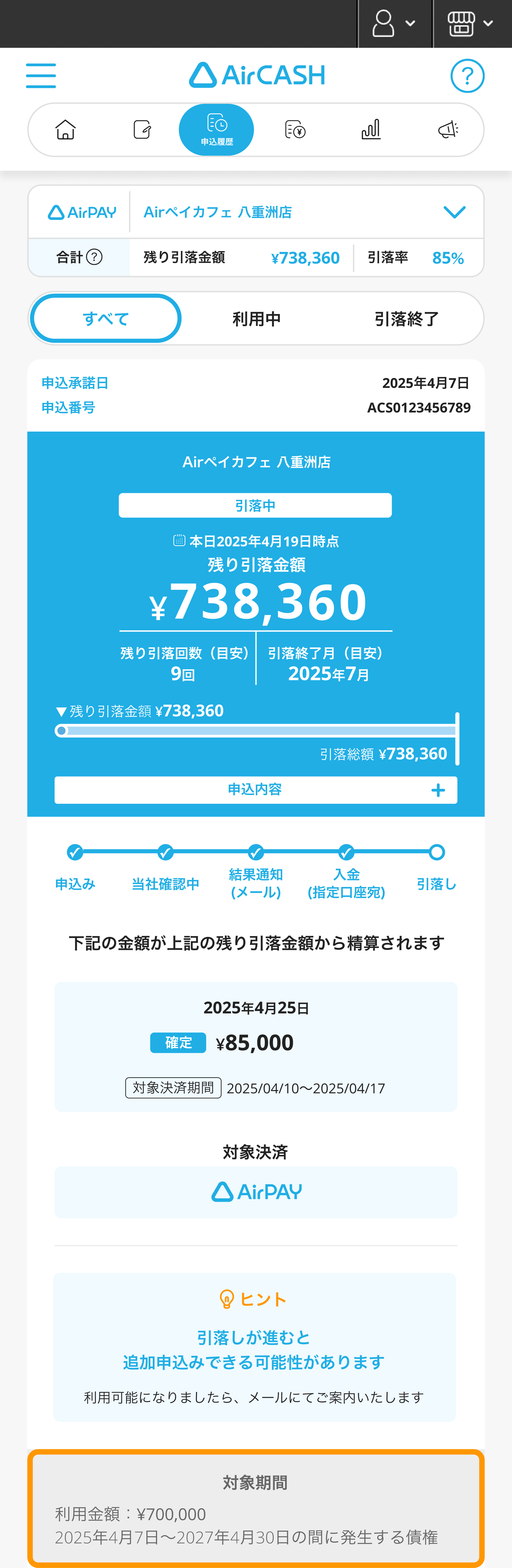 Airキャッシュ 申込履歴 債権譲渡期間