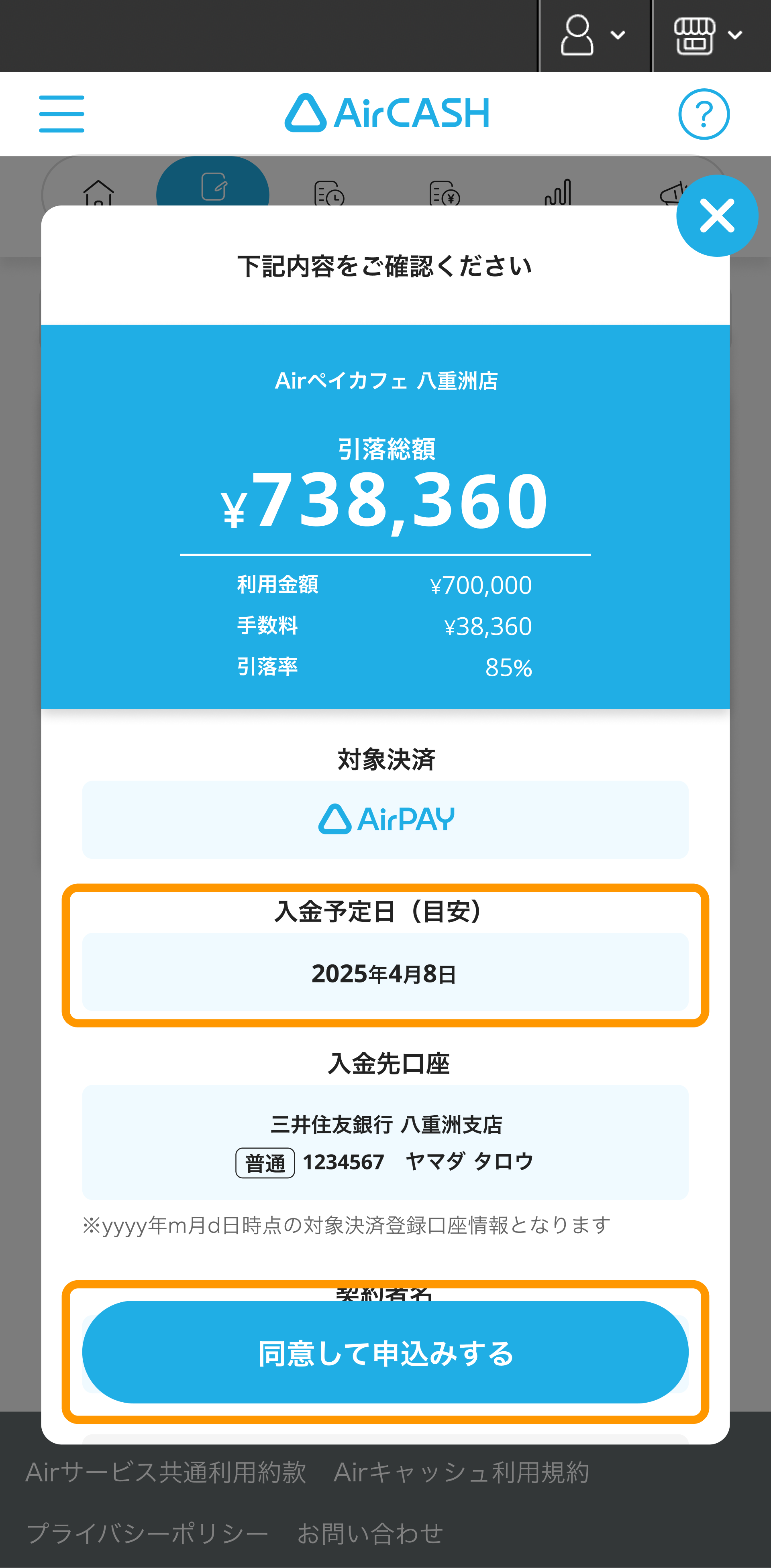 Airキャッシュ 申込み 入金予定日（目安） 同意して申込みする