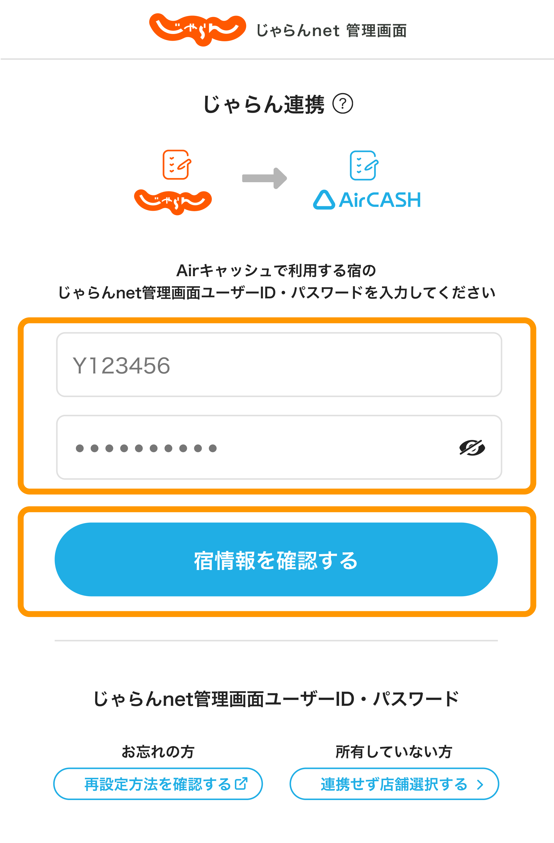 08 Airキャッシュ じゃらん連携入力画面 宿情報を確認する