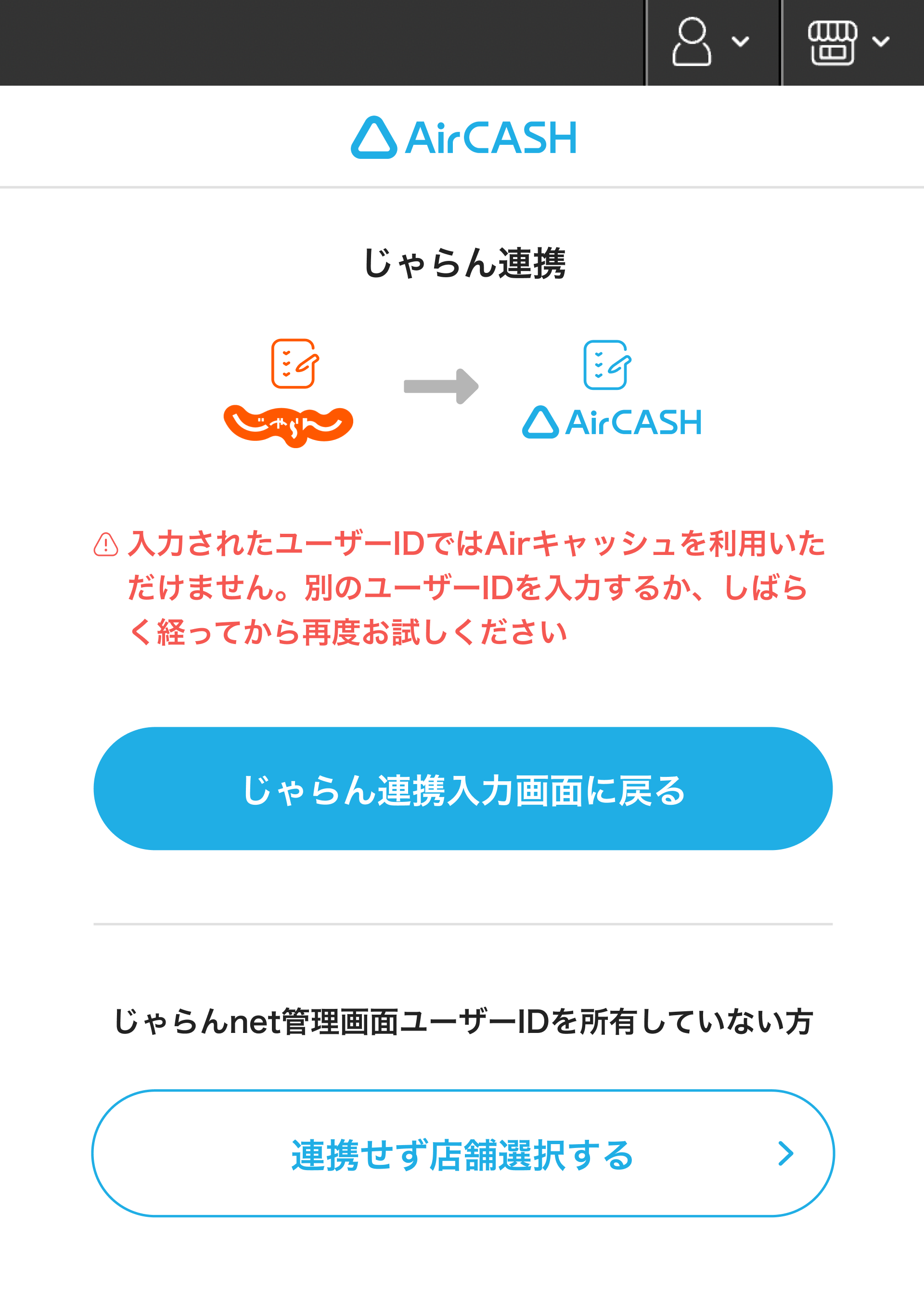 10 Airキャッシュ じゃらん連携 エラー画面 入力されたユーザーIDではAirキャッシュを利用いただけません。