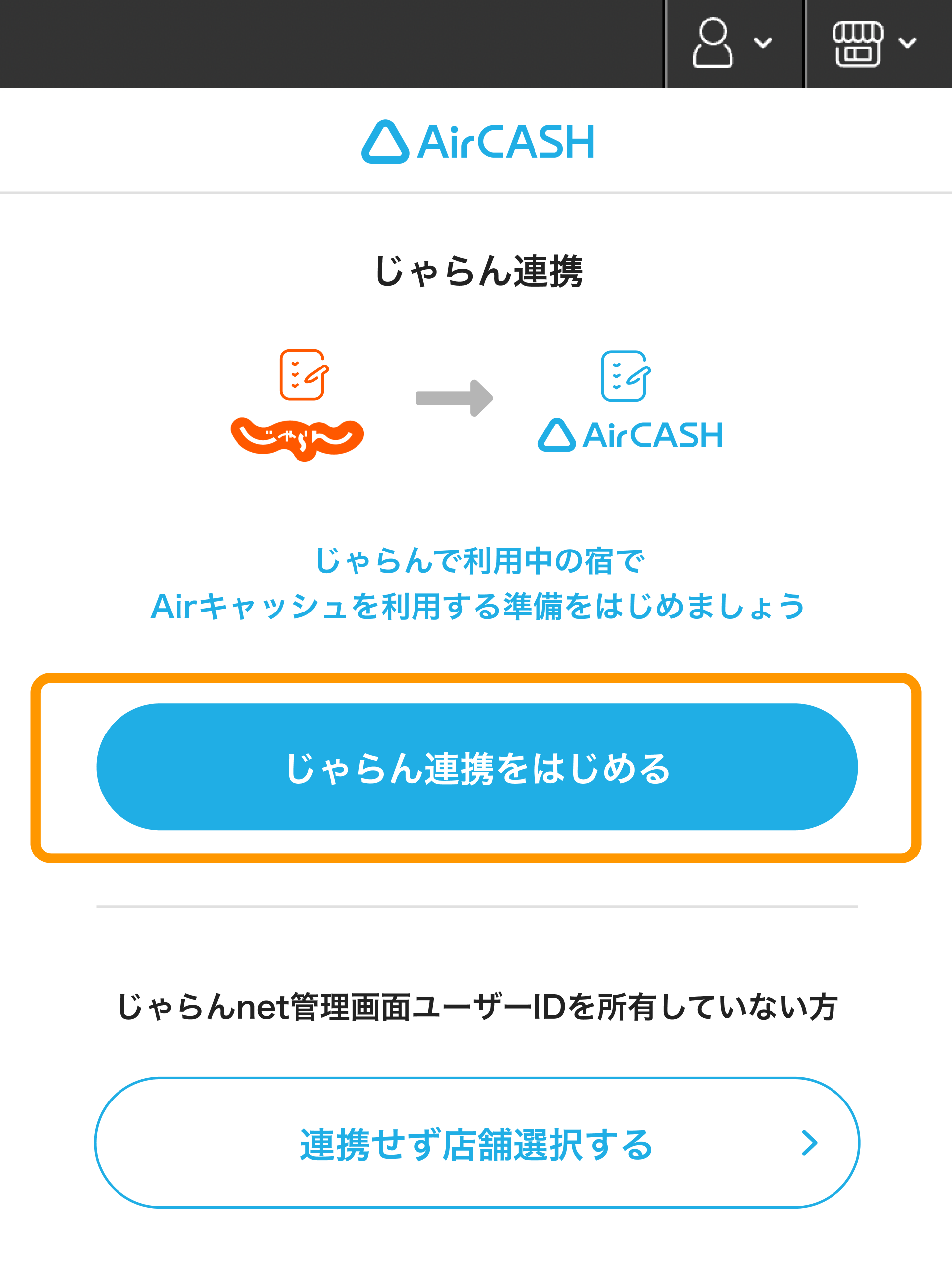 07 Airキャッシュ じゃらん連携画面 じゃらん連携をはじめる