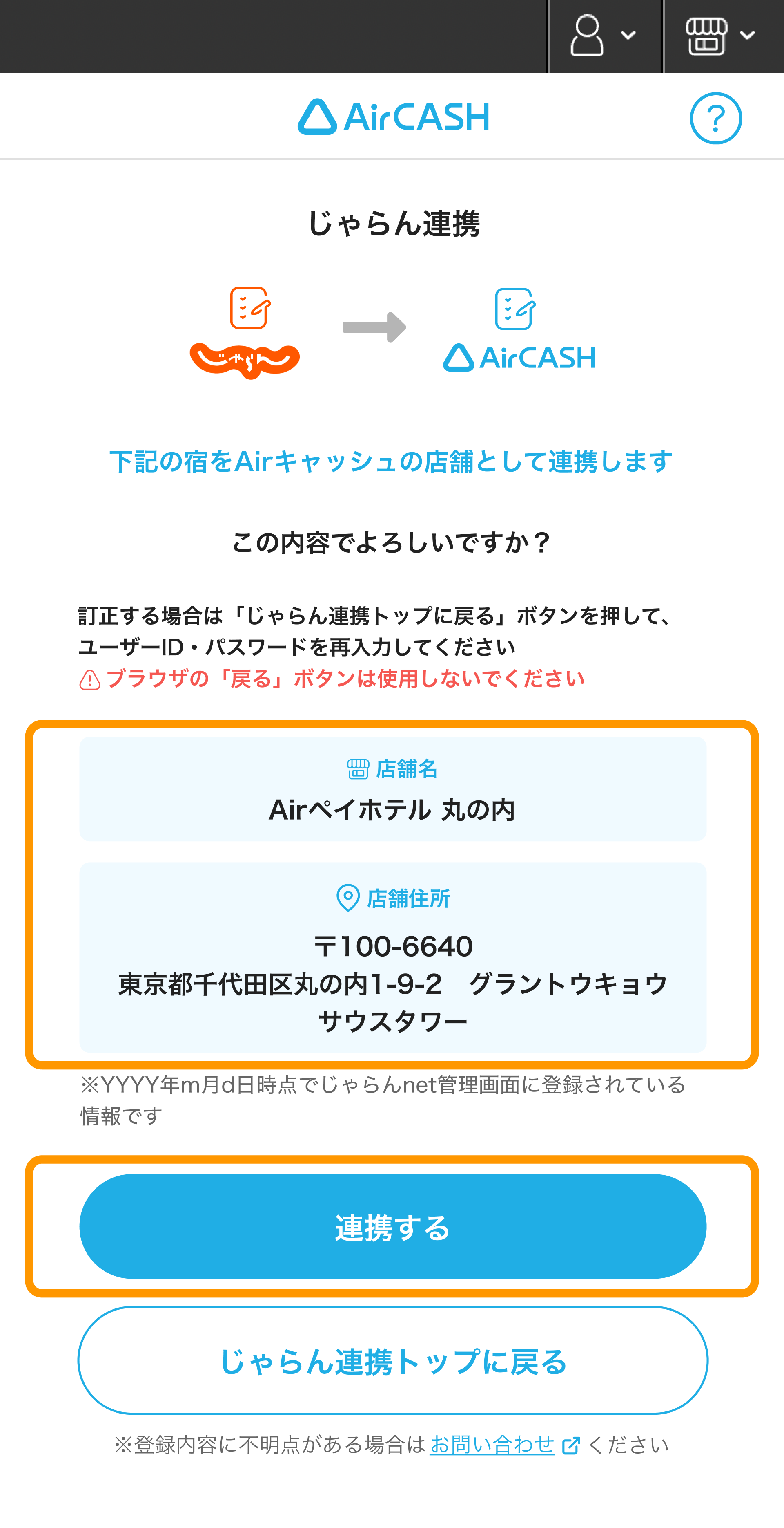 09 Airキャッシュ じゃらん連携確認画面 連携する