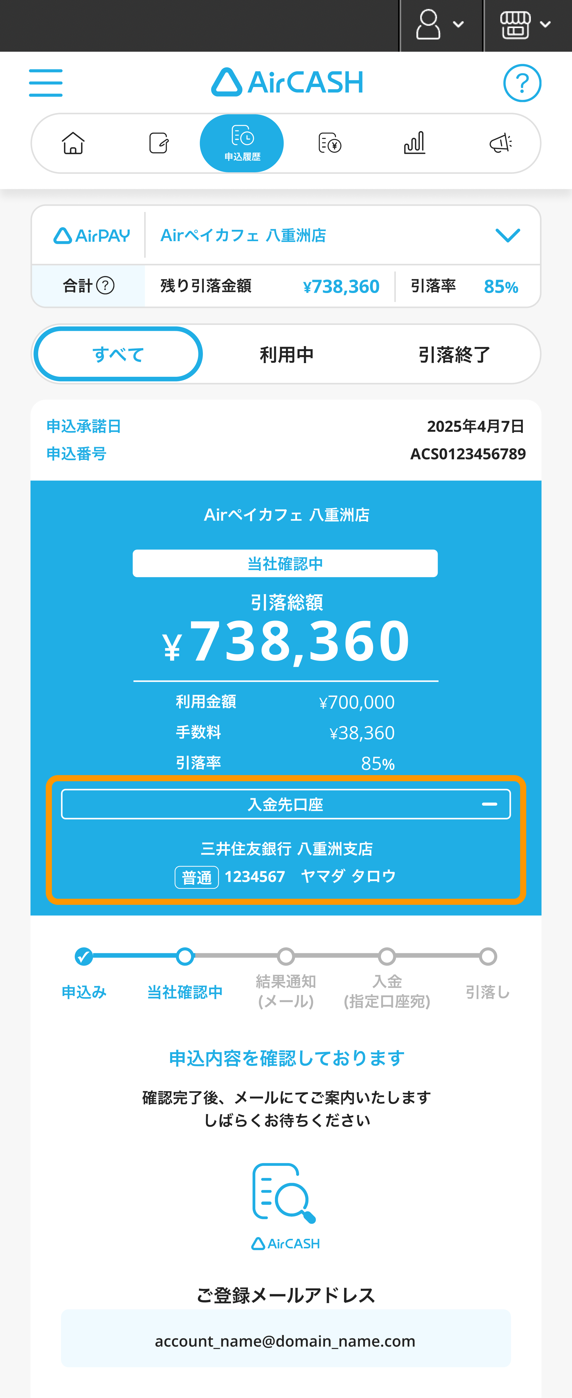 Airキャッシュ 申込履歴 入金先口座