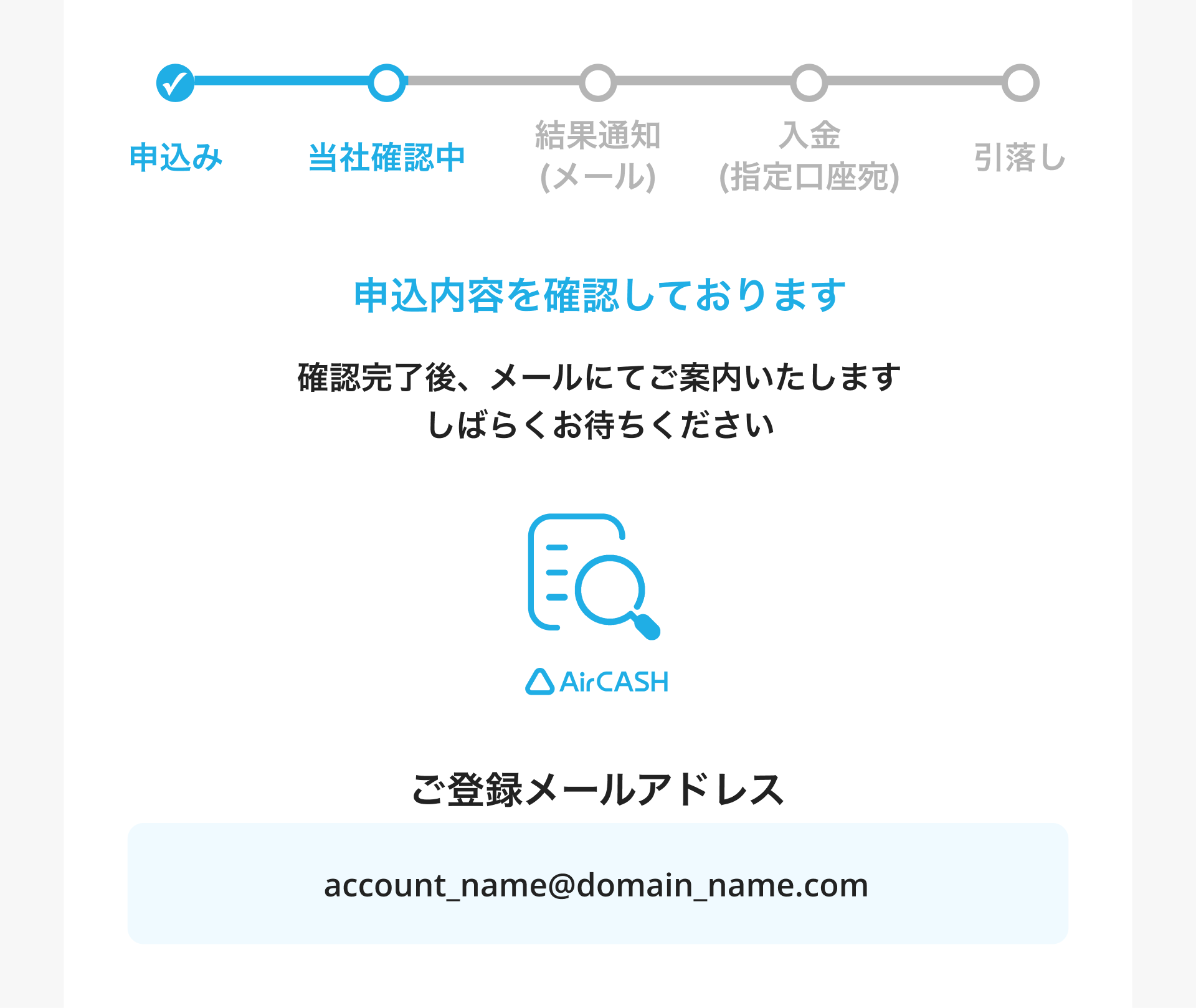 Airキャッシュ ステータス 当社確認中