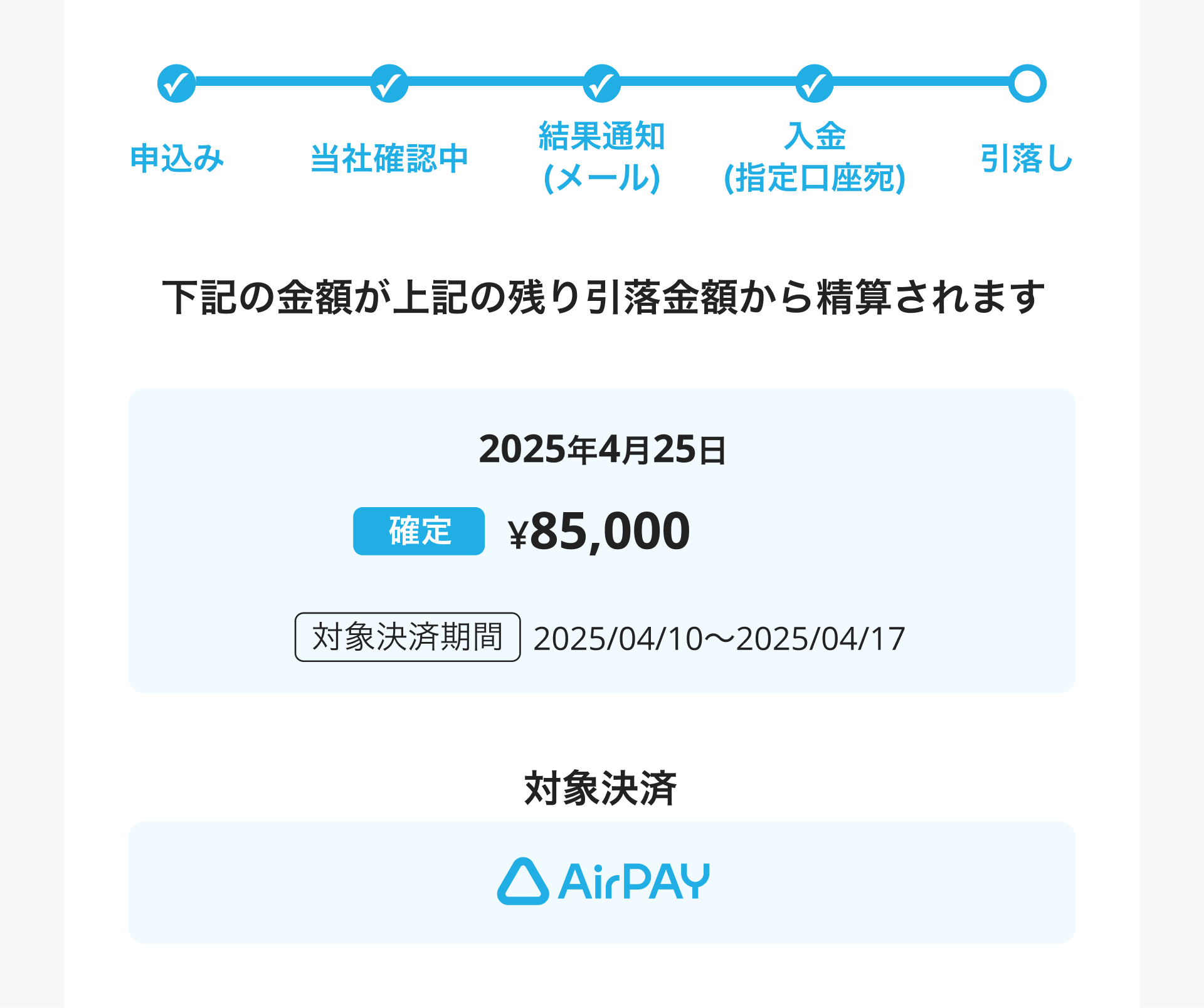 Airキャッシュ ステータス 引落中