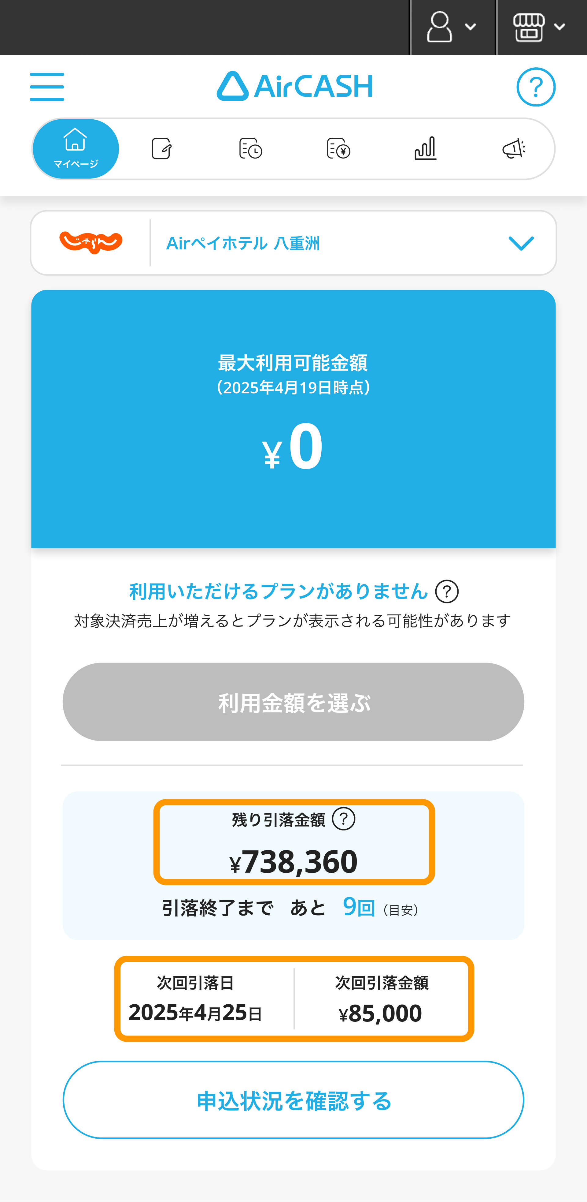 Airキャッシュ マイページ 残り引落金額 次回引落日 次回引落金額