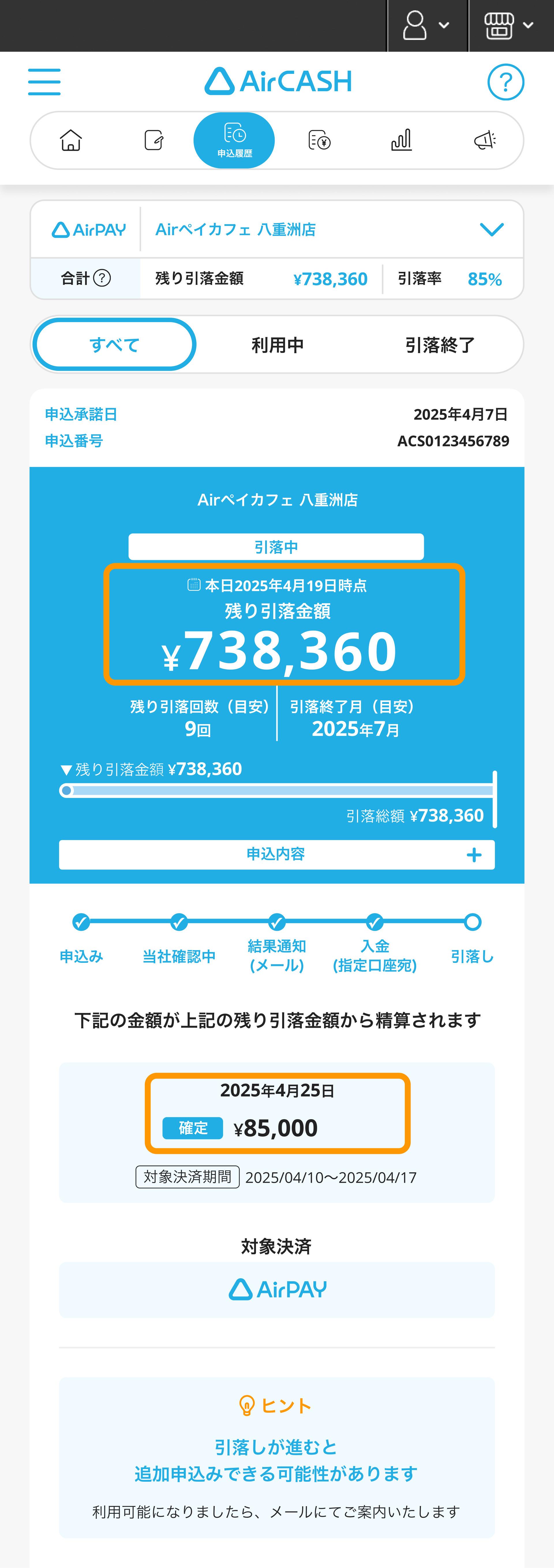 Airキャッシュ 申込履歴 残り引落金額