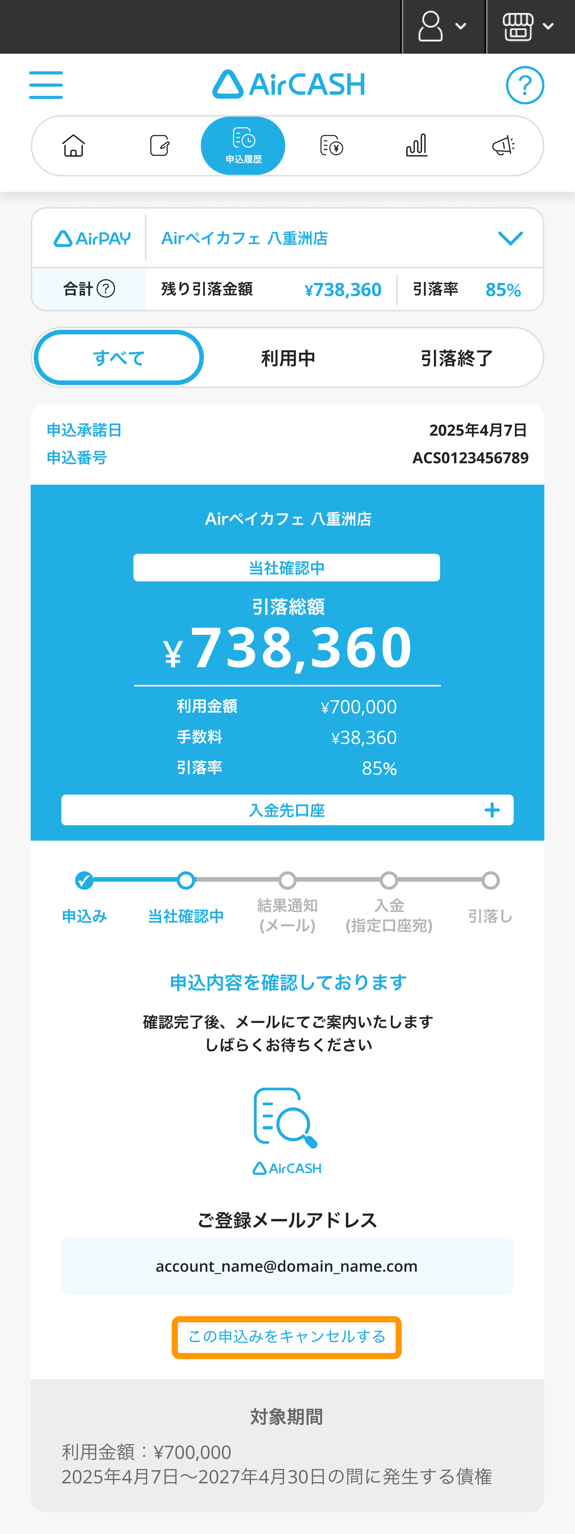 01 Airキャッシュ 申込履歴 この申込みをキャンセルする