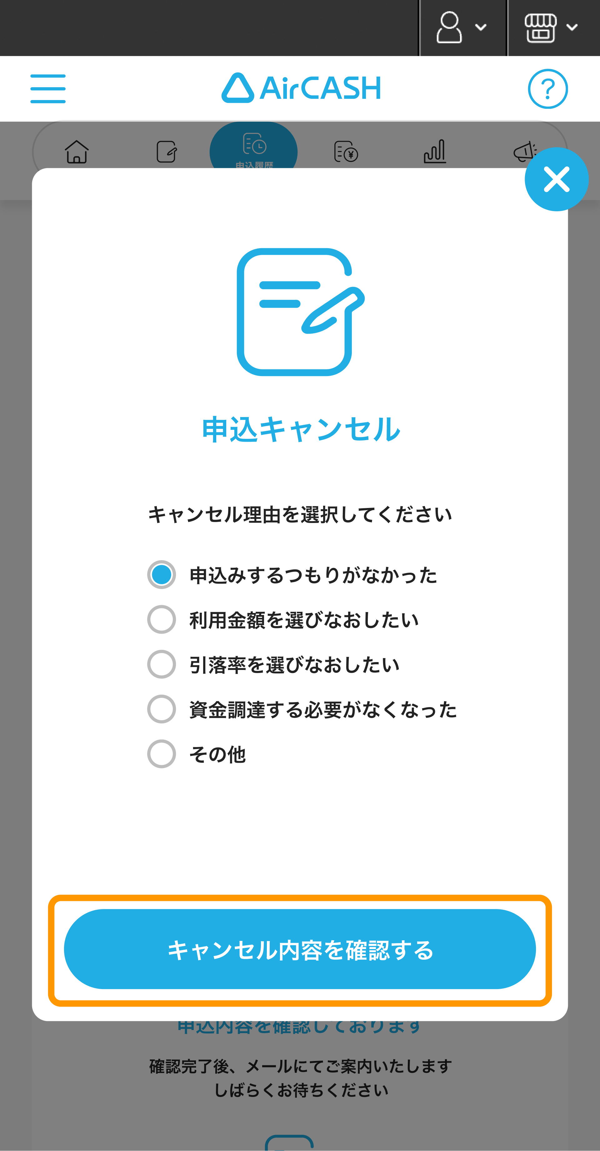 05 Airキャッシュ 申込履歴 申込キャンセル キャンセル内容を確認する