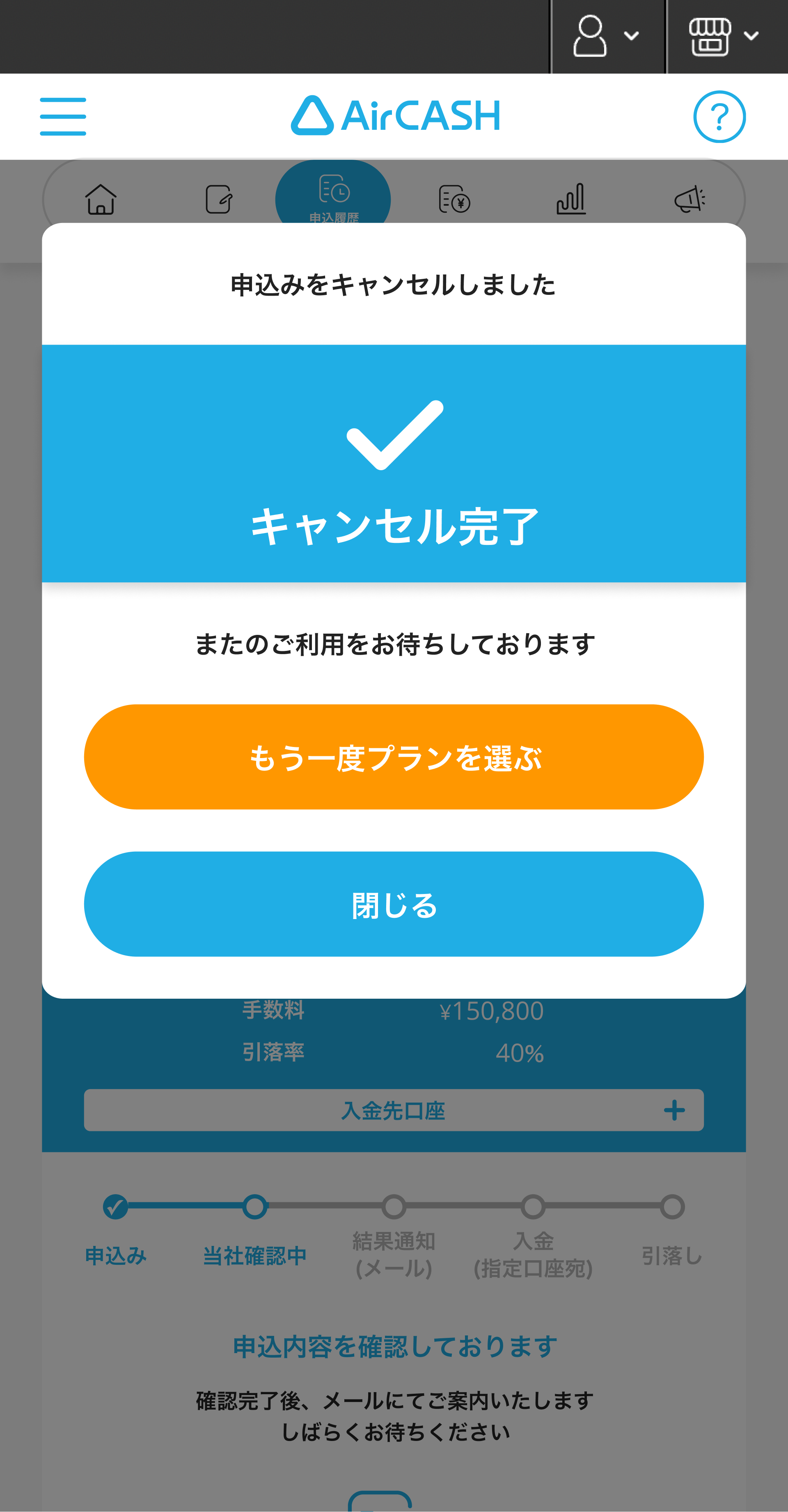 07 Airキャッシュ 申込履歴 申込みをキャンセルしました