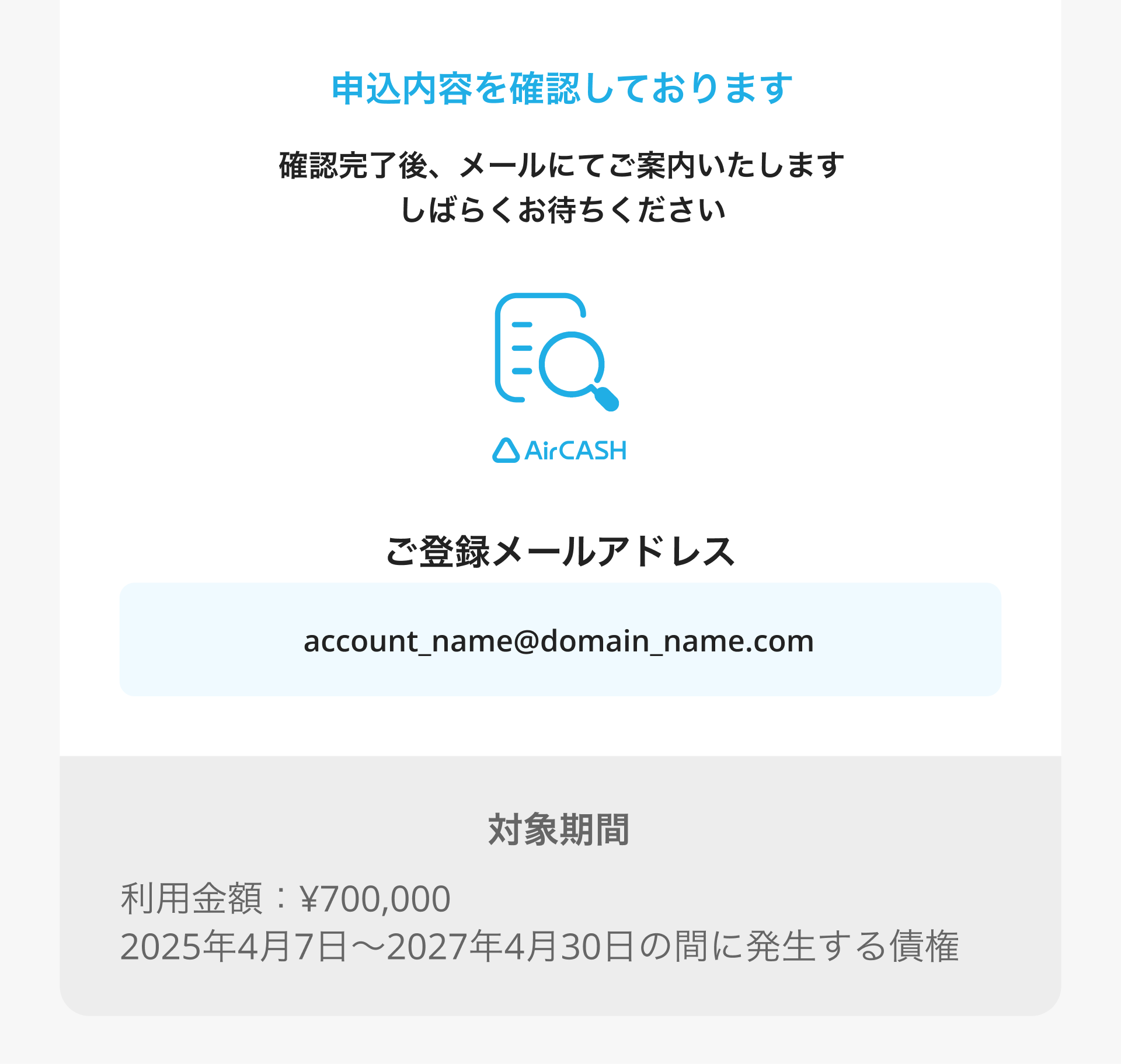 02 Airキャッシュ 申込内容を確認しております