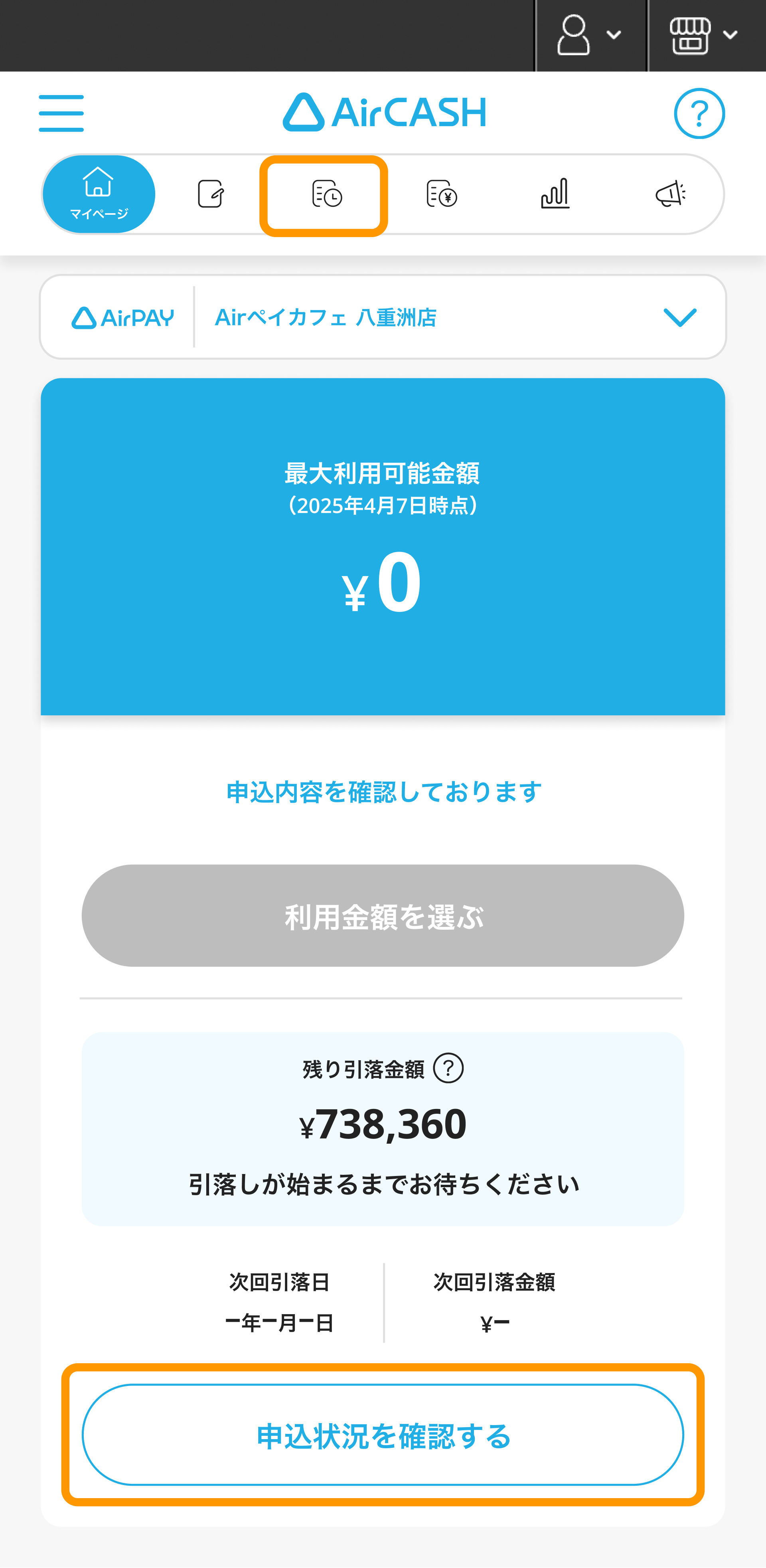 03 Airキャッシュ マイページ 申込状況を確認する