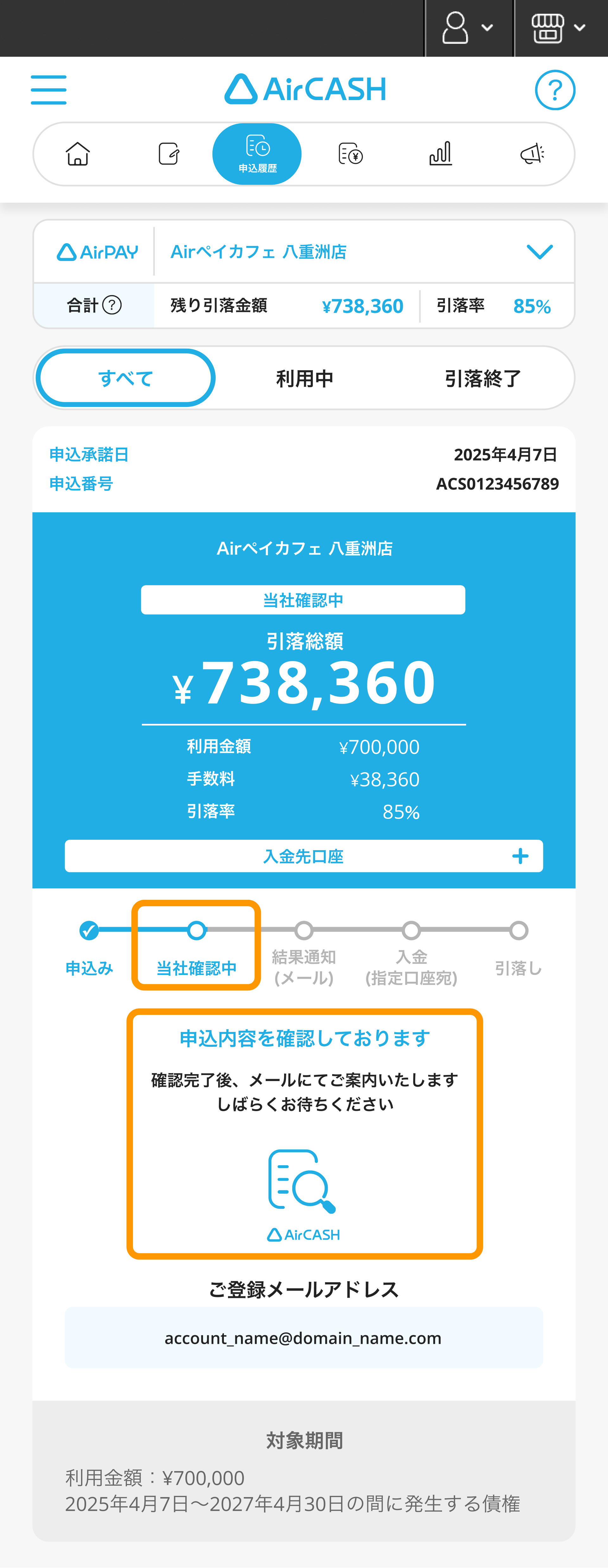 08 Airキャッシュ 申込履歴 当社確認中 申込内容を確認しております