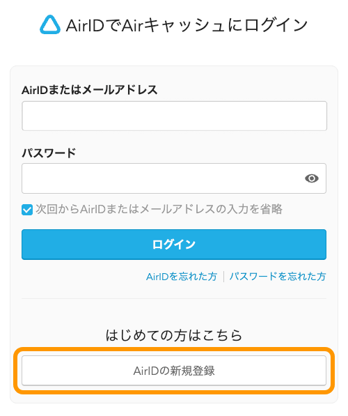 02 Airキャッシュ AirIDでAirキャッシュにログイン AirIDの新規登録
