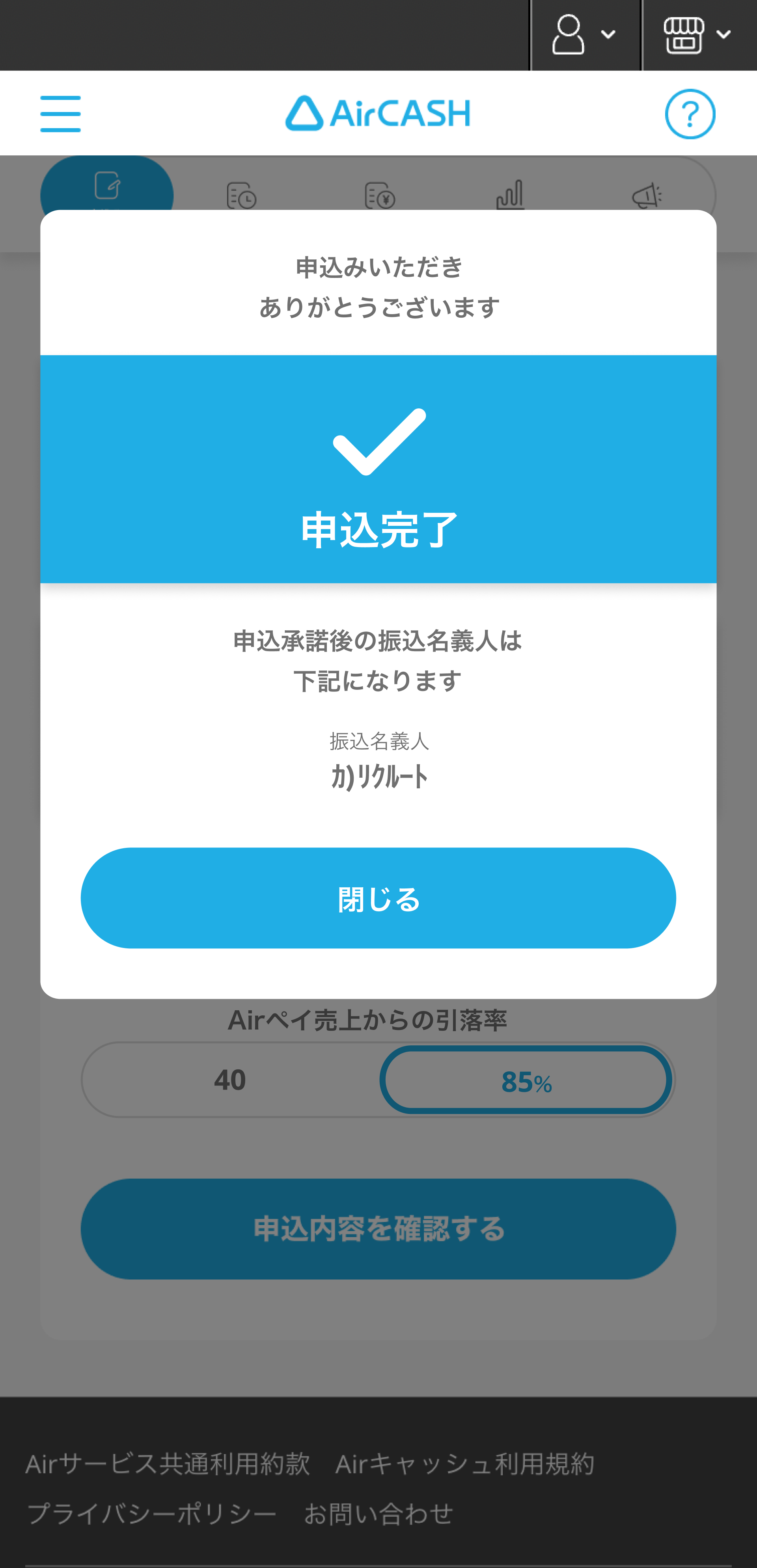 07 Airキャッシュ 申込み画面 申込み完了
